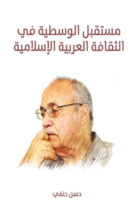 مستقبل الوسطية في الثقافة العربية الإسلامية